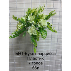 БН-1 Букет нарцисс